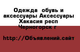 Одежда, обувь и аксессуары Аксессуары. Хакасия респ.,Черногорск г.